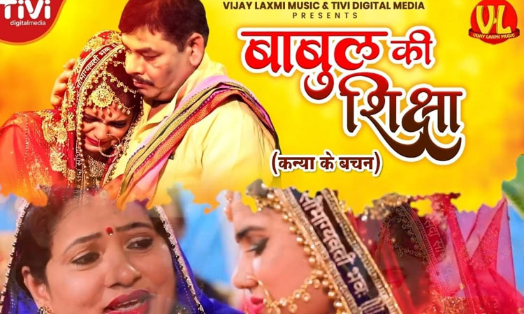 विजय लक्ष्मी म्यूजिक ने रिलीज किया नया विवाह गीत बाबुल की शिक्षा - कन्या के वचन, अब हो रहा वायरल